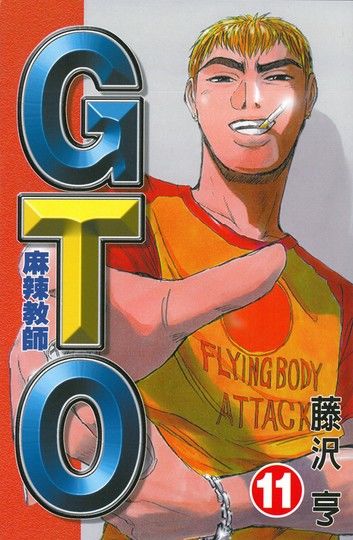 麻辣教師GTO (11)