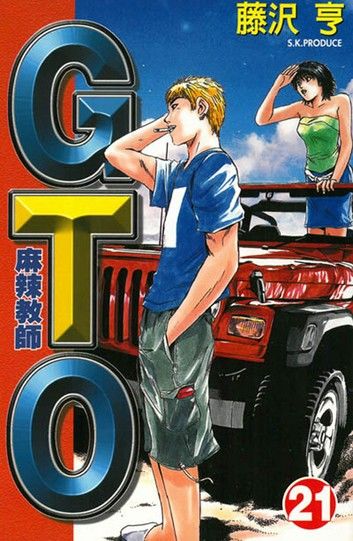 麻辣教師GTO (21)