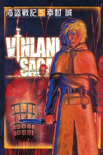 海盜戰記VINLAND SAGA (5)