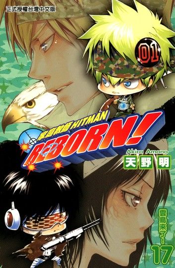 家庭教師HITMAN REBORN! (17)