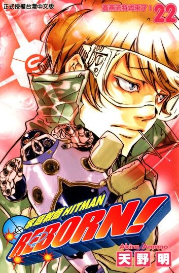 家庭教師HITMAN REBORN! (22)