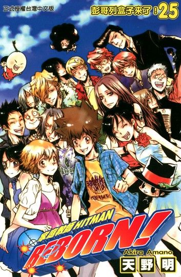 家庭教師HITMAN REBORN! (25)