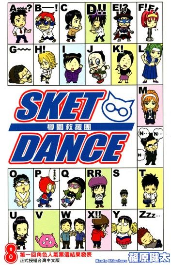 SKET DANCE 學園救援團 (8)