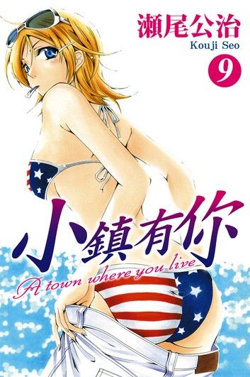 小鎮有你 (9)
