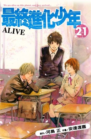 ALIVE~最終進化少年~ (21)