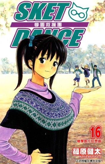 SKET DANCE 學園救援團 (16)