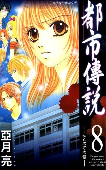 都市傳說 (8)