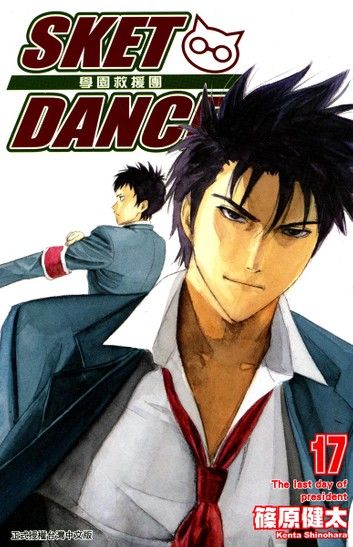 SKET DANCE 學園救援團 (17)