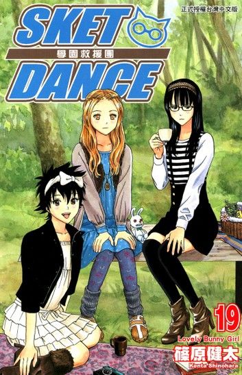 SKET DANCE 學園救援團 (19)