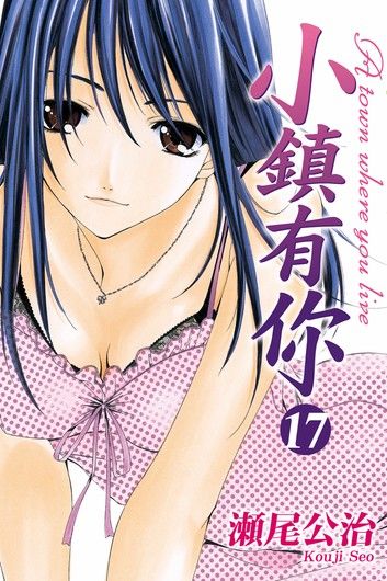 小鎮有你 (17)