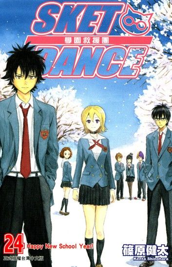 SKET DANCE 學園救援團 (24)