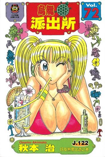 烏龍派出所 (72)