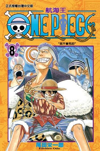 ONE PIECE～航海王～ (8)