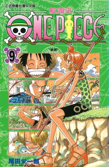 ONE PIECE～航海王～ (9)