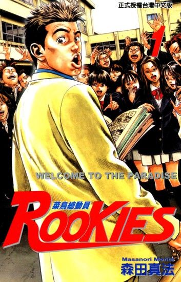 ROOKIES 菜鳥總動員 (1)