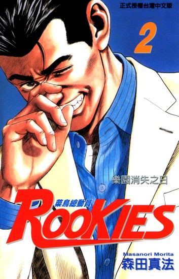 ROOKIES 菜鳥總動員 (2)