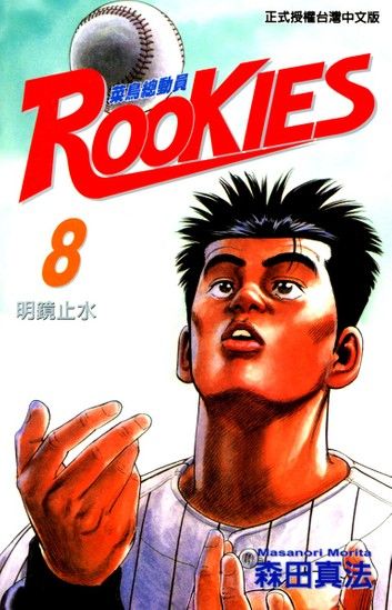 ROOKIES 菜鳥總動員 (8)