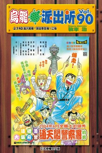 烏龍派出所 (90)