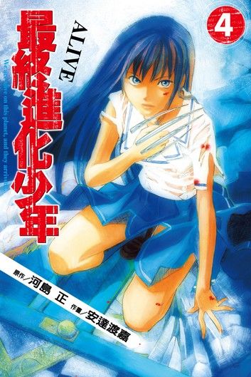 ALIVE~最終進化少年~ (4)