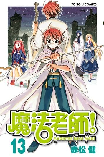 魔法老師 (13)