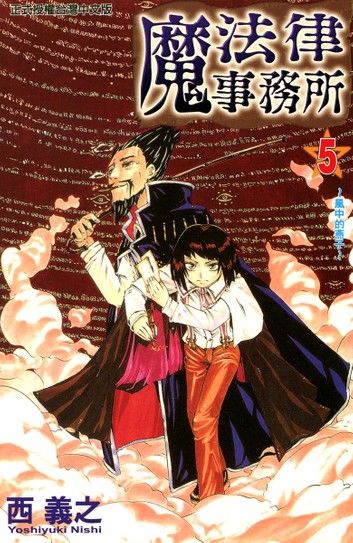 魔法律事務所 (5)