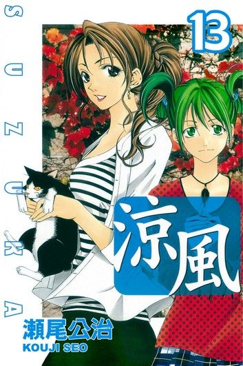 涼風 (13)