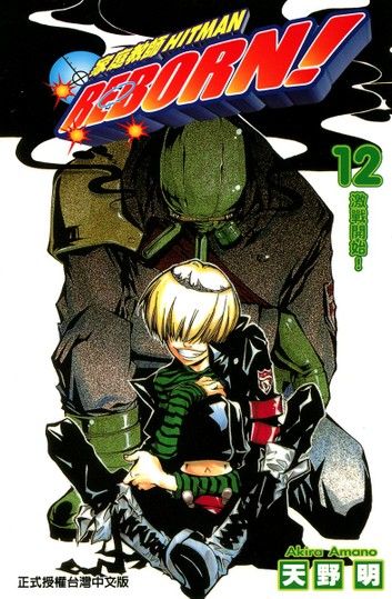 家庭教師HITMAN REBORN! (12)