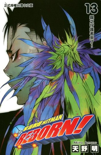 家庭教師HITMAN REBORN! (13)