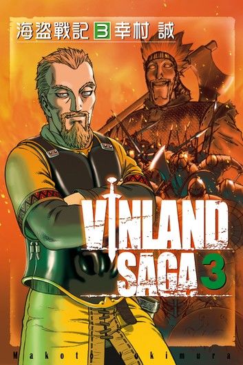 海盜戰記VINLAND SAGA (3)