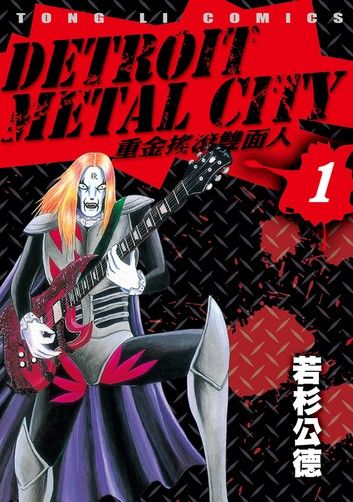 DETROIT METAL CITY~重金搖滾雙面人~ (1)