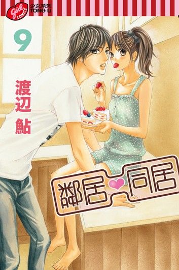 鄰居❤同居 (9)