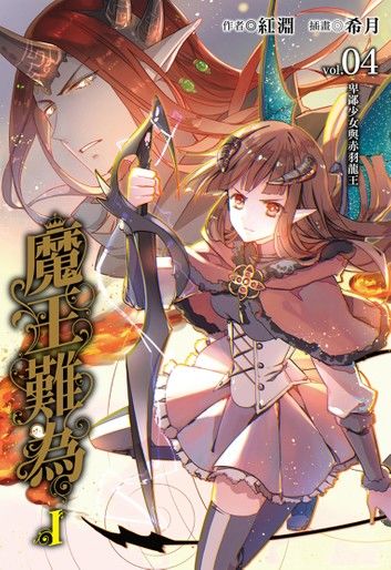 魔王難為I vol.04(4)