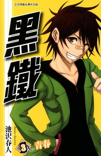 黑鐵 (3)