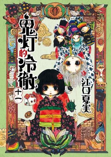 鬼灯的冷徹 (11)