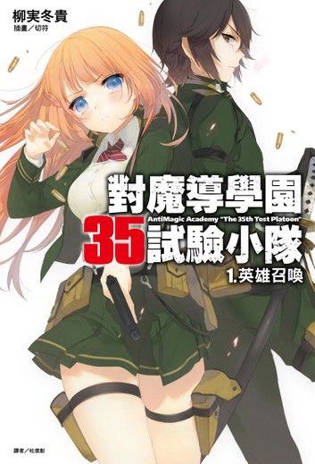 對魔導學園35試驗小隊(1)
