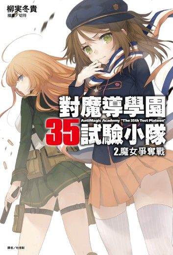 對魔導學園35試驗小隊(2)