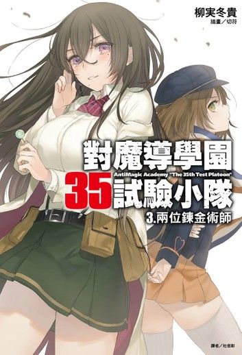 對魔導學園35試驗小隊(3)