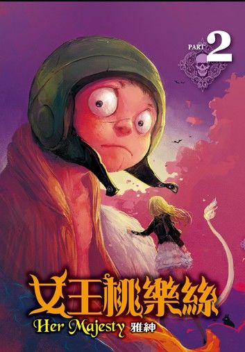 女王桃樂絲 (2)