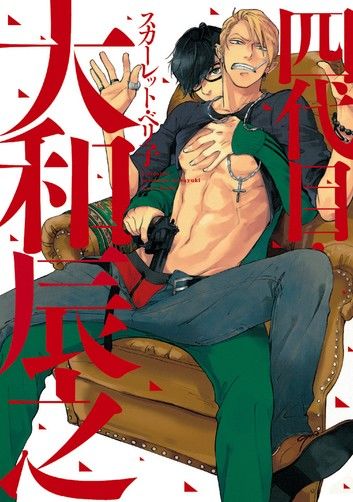 四代目・大和辰之 (全)