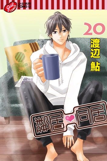 鄰居❤同居 (20)