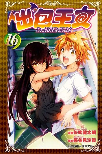 出包王女DARKNESS (16)