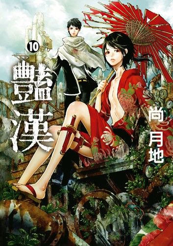 豔漢 (10)
