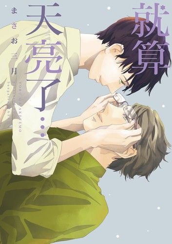 就算天亮了… (全)