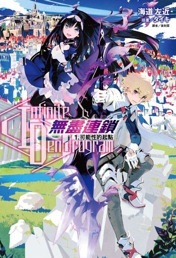 〈Infinite Dendrogram〉-無盡連鎖-(1)