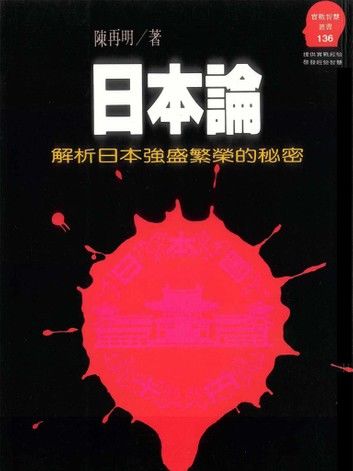 日本論：解析日本強盛繁榮的秘密