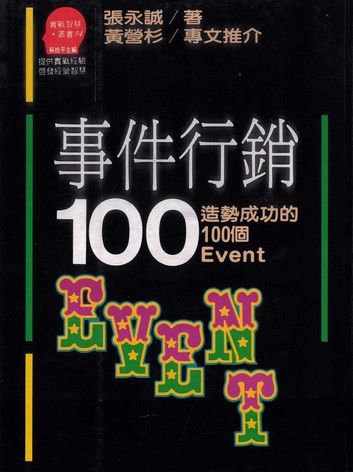 事件行銷100