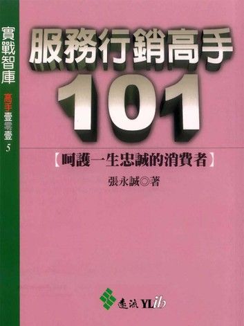 服務行銷高手101