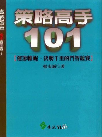 策略高手101