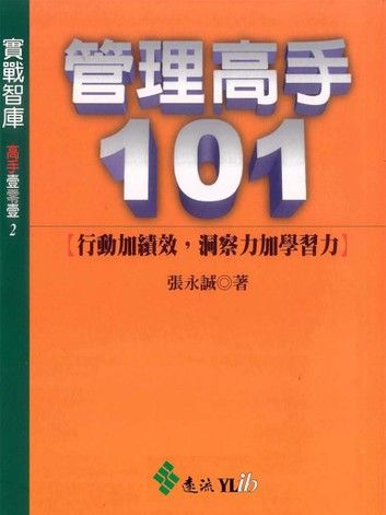 管理高手101