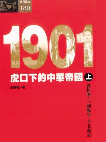 1901：虎口下的中華帝國〈上〉